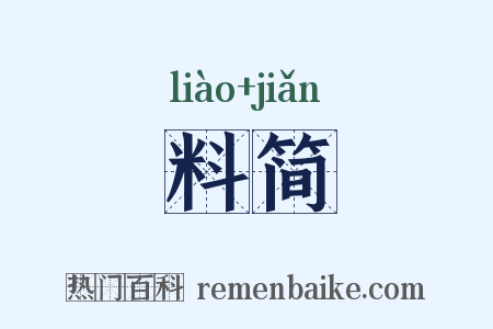 料简是什么意思的图片